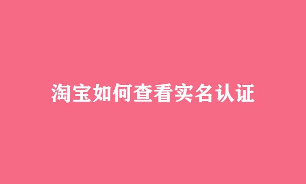 淘宝如何查看实名认证