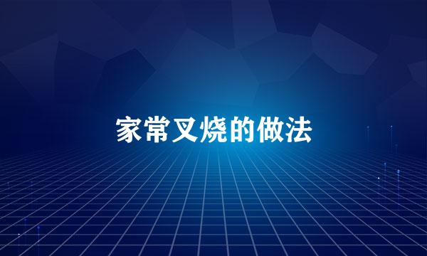 家常叉烧的做法