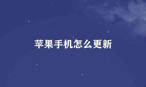 苹果手机怎么更新