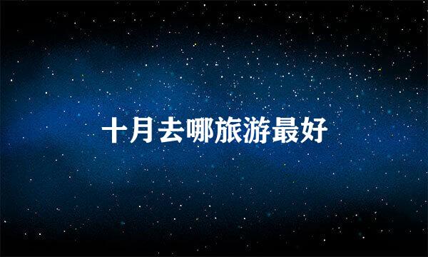 十月去哪旅游最好