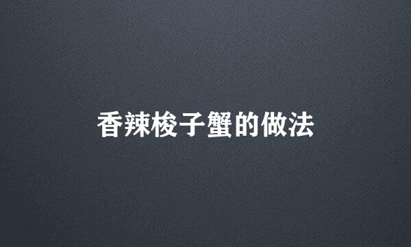 香辣梭子蟹的做法