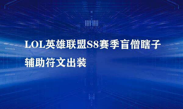 LOL英雄联盟S8赛季盲僧瞎子辅助符文出装