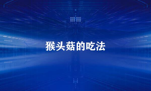 猴头菇的吃法