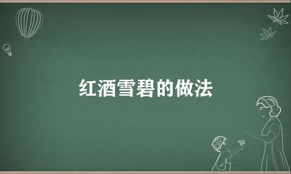 红酒雪碧的做法