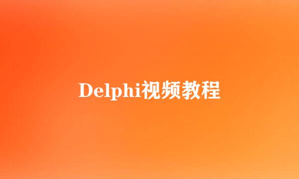 Delphi视频教程