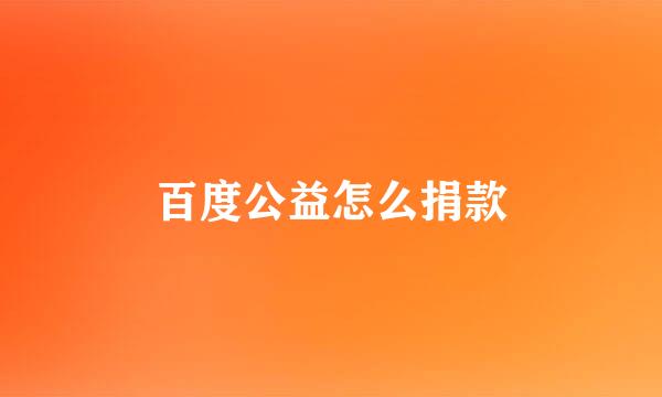 百度公益怎么捐款