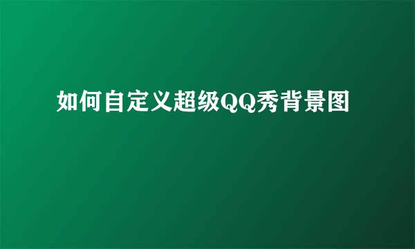 如何自定义超级QQ秀背景图