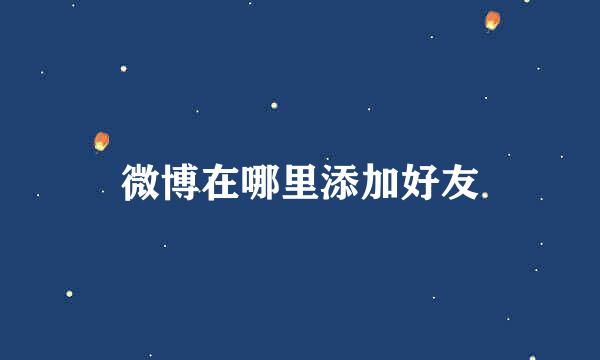 微博在哪里添加好友