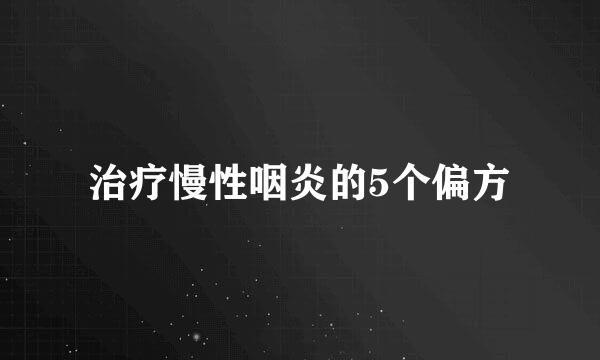 治疗慢性咽炎的5个偏方