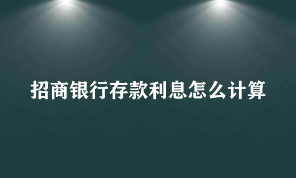 招商银行存款利息怎么计算