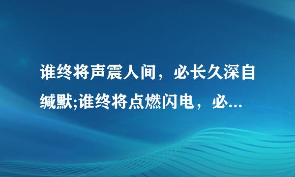 谁终将声震人间，必长久深自缄默;谁终将点燃闪电，必长久如云漂泊.是什么意思