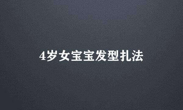 4岁女宝宝发型扎法
