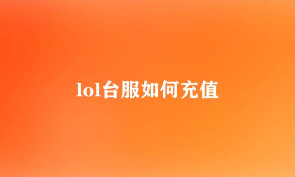 lol台服如何充值