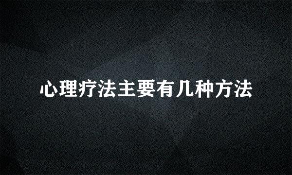 心理疗法主要有几种方法