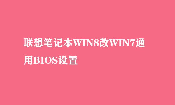 联想笔记本WIN8改WIN7通用BIOS设置