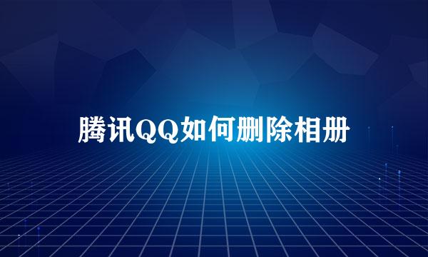 腾讯QQ如何删除相册