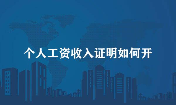 个人工资收入证明如何开