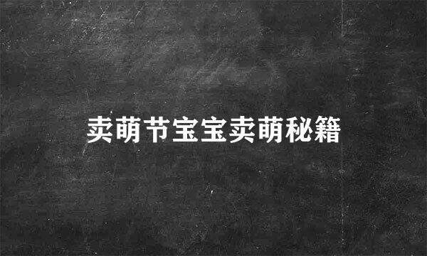 卖萌节宝宝卖萌秘籍