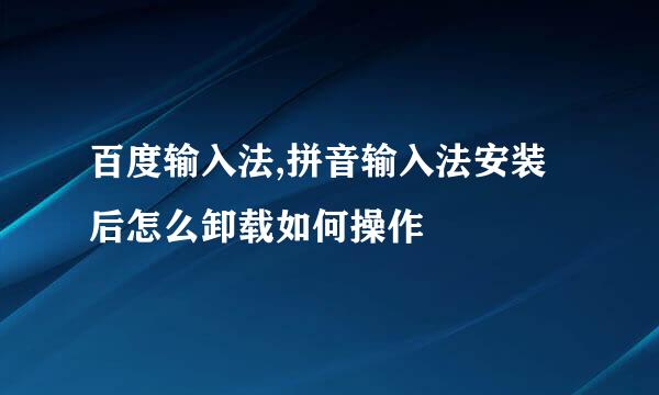 百度输入法,拼音输入法安装后怎么卸载如何操作