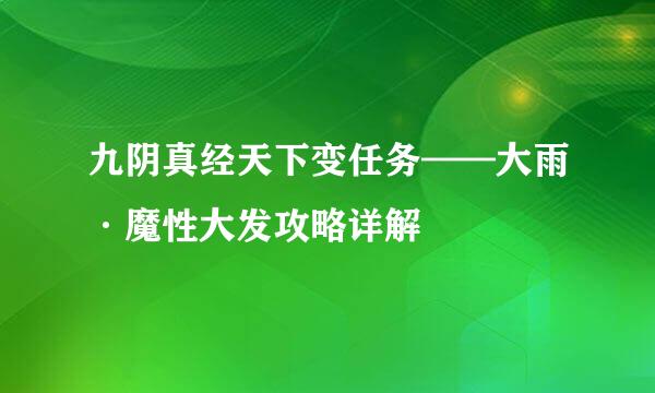 九阴真经天下变任务——大雨·魔性大发攻略详解