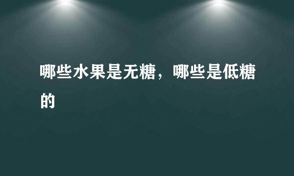 哪些水果是无糖，哪些是低糖的