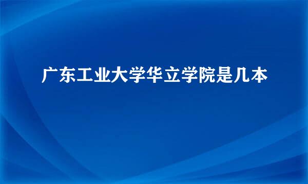 广东工业大学华立学院是几本