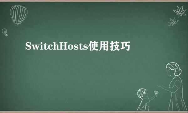 SwitchHosts使用技巧