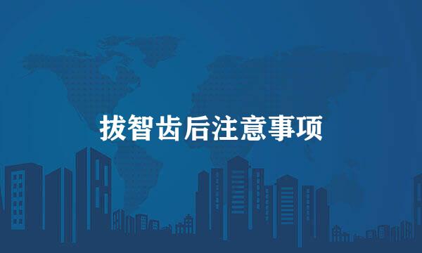拔智齿后注意事项