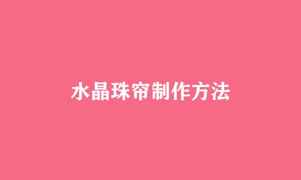 水晶珠帘制作方法