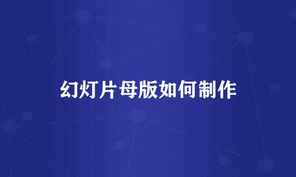 幻灯片母版如何制作
