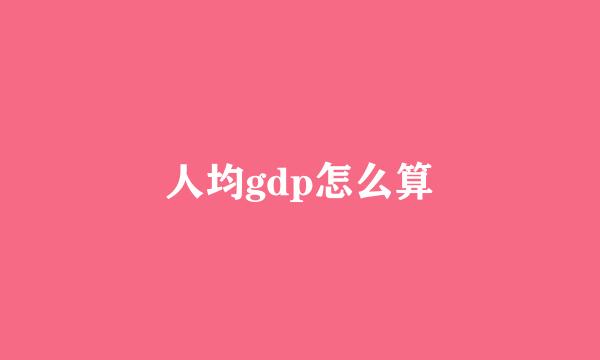 人均gdp怎么算