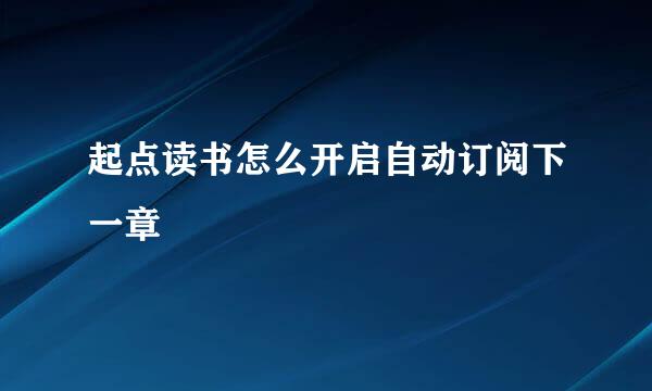 起点读书怎么开启自动订阅下一章