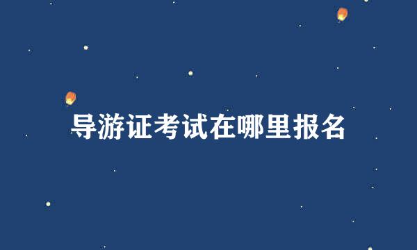 导游证考试在哪里报名