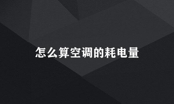 怎么算空调的耗电量
