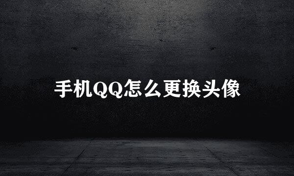 手机QQ怎么更换头像