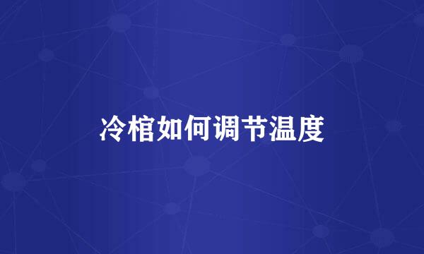 冷棺如何调节温度