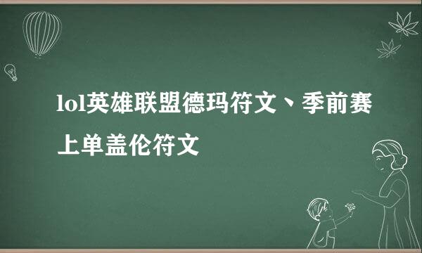 lol英雄联盟德玛符文丶季前赛上单盖伦符文
