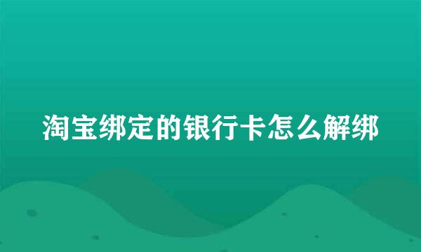 淘宝绑定的银行卡怎么解绑