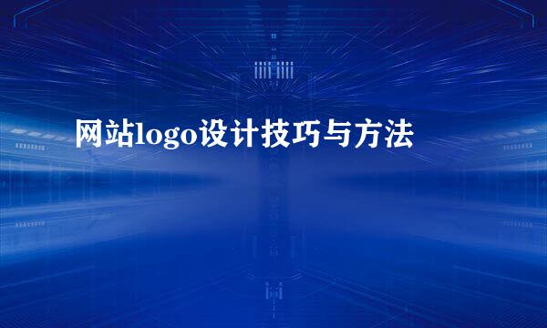 网站logo设计技巧与方法