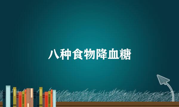 八种食物降血糖