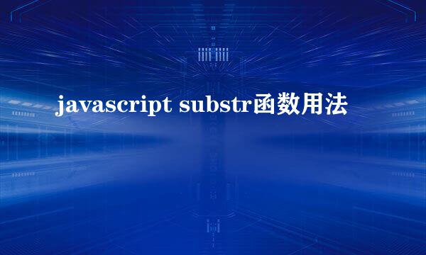 javascript substr函数用法