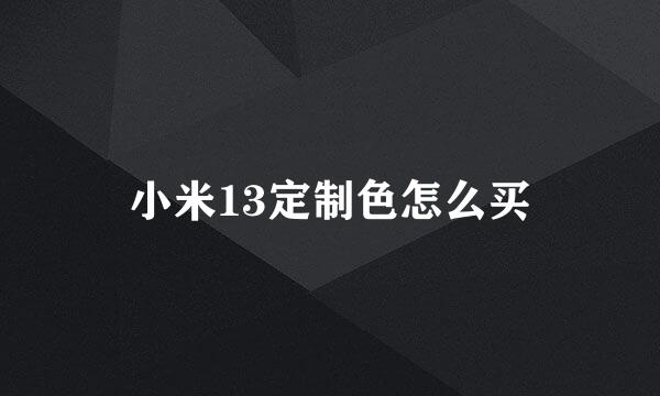 小米13定制色怎么买