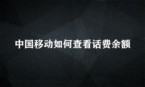 中国移动如何查看话费余额