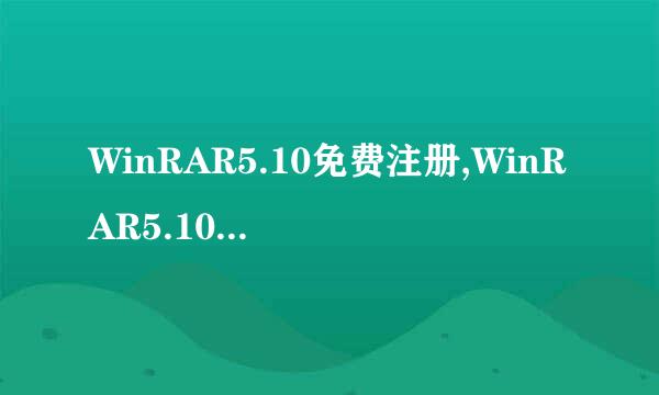 WinRAR5.10免费注册,WinRAR5.10使用方法