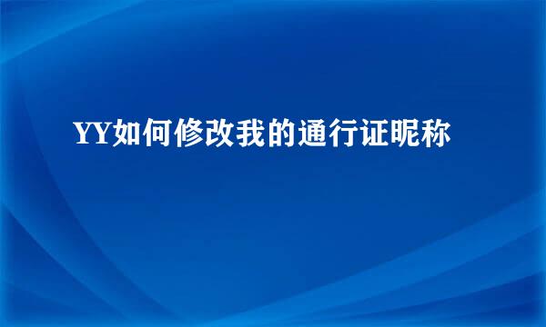 YY如何修改我的通行证昵称
