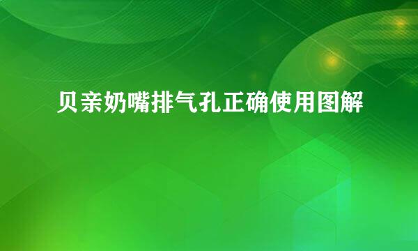 贝亲奶嘴排气孔正确使用图解