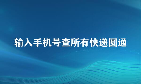 输入手机号查所有快递圆通