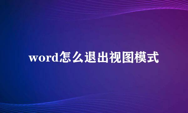 word怎么退出视图模式