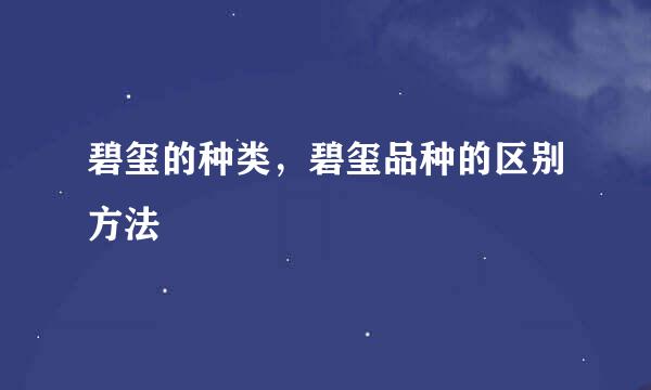 碧玺的种类，碧玺品种的区别方法