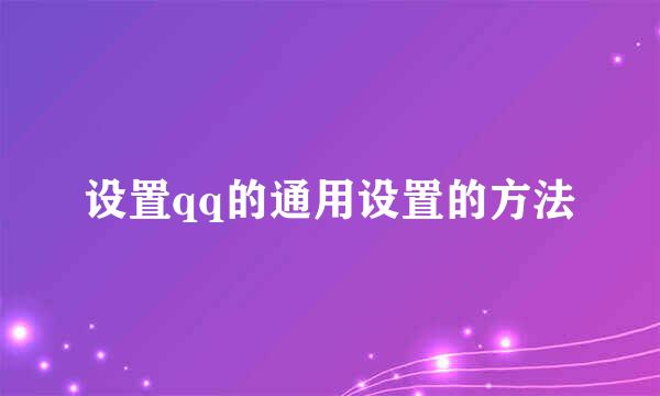 设置qq的通用设置的方法